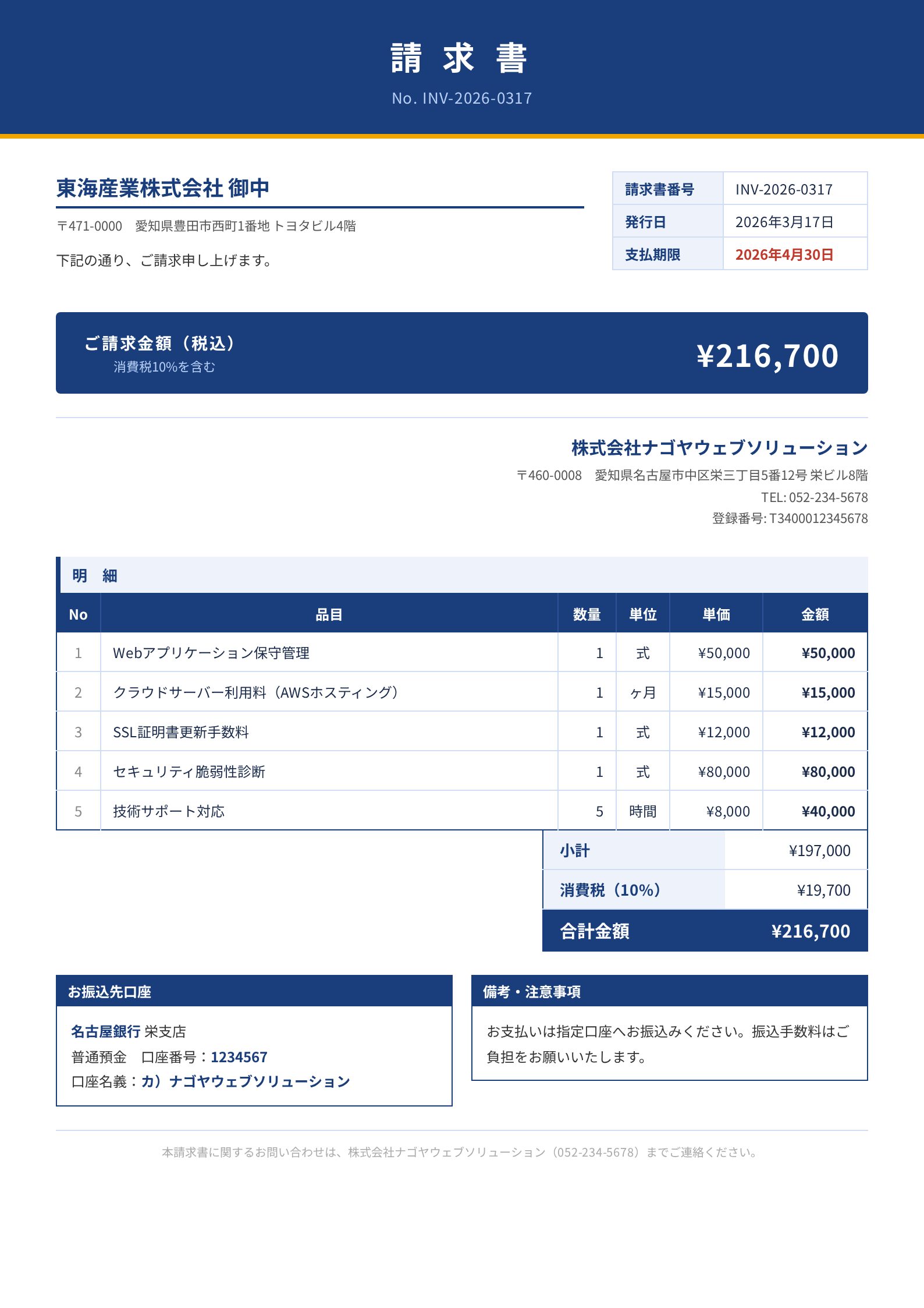 請求書サンプル