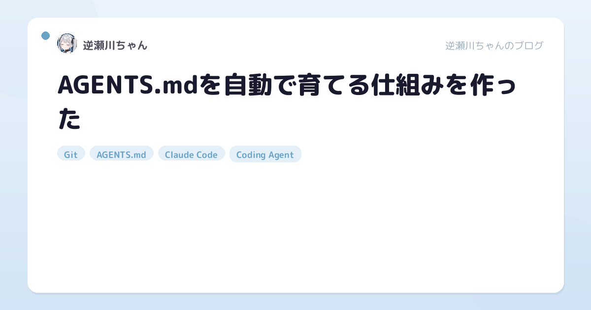 AGENTS.mdを自動で育てる仕組みを作った