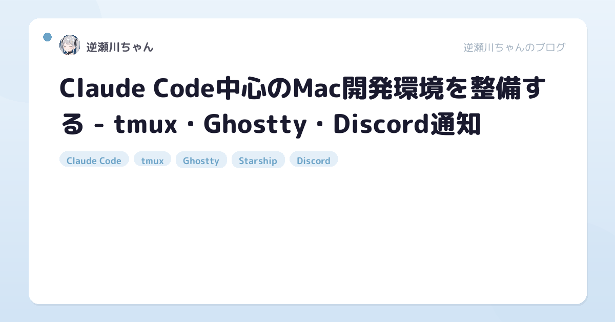 Claude Code中心のMac開発環境を整備する - tmux・Ghostty・Discord通知