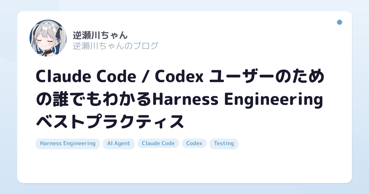 Claude Code / Codex ユーザーのための誰でもわかるHarness Engineeringベストプラクティス