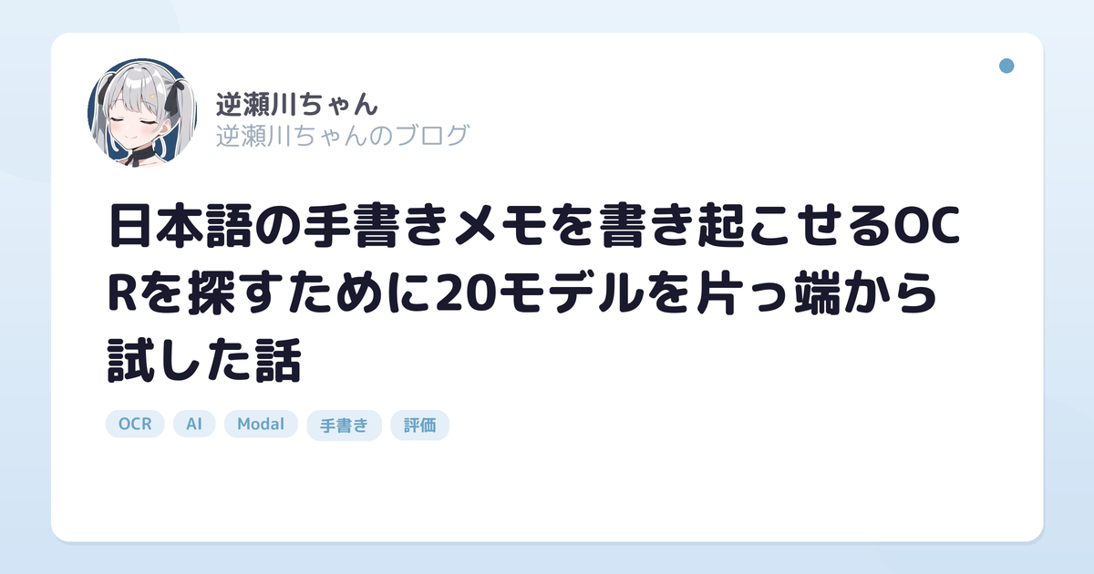 日本語の手書きメモを書き起こせるOCRを探すために18モデルを片っ端から試した話