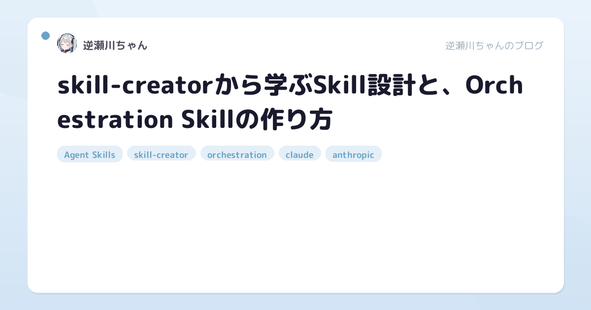 skill-creatorから学ぶSkill設計と、Orchestration Skillの作り方